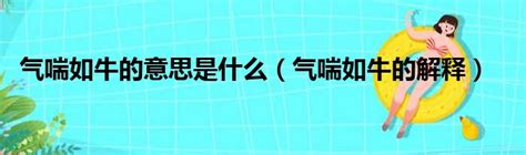 氣喘如牛 意思|氣喘如牛 的意思、解釋、用法、例句